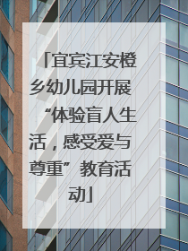 宜宾江安橙乡幼儿园开展“体验盲人生活，感受爱与尊重”教育活动