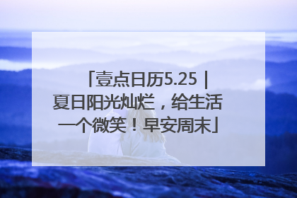 壹点日历5.25｜夏日阳光灿烂，给生活一个微笑！早安周末