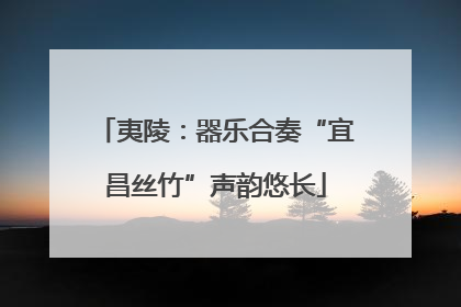 夷陵：器乐合奏“宜昌丝竹”声韵悠长
