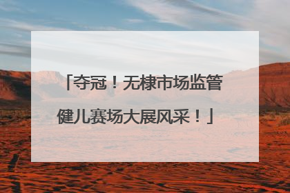 夺冠！无棣市场监管健儿赛场大展风采！