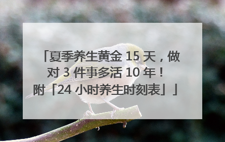 夏季养生黄金 15 天，做对 3 件事多活 10 年！附「24 小时养生时刻表」