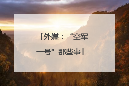 外媒：“空军一号”那些事