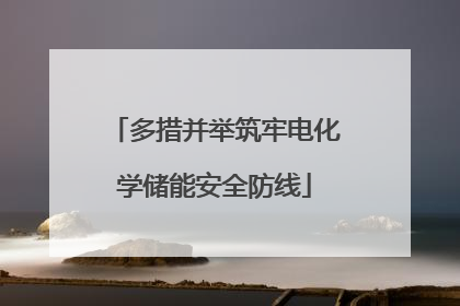 多措并举筑牢电化学储能安全防线
