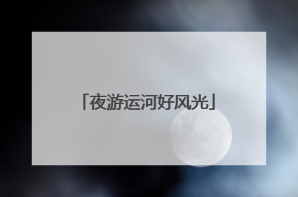 夜游运河好风光