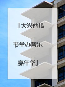 大兴西瓜节举办音乐嘉年华