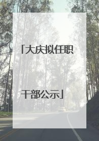 大庆拟任职干部公示