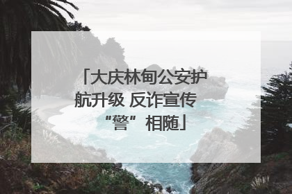 大庆林甸公安护航升级 反诈宣传“警”相随