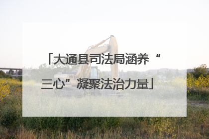 大通县司法局涵养“三心”凝聚法治力量