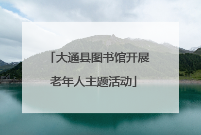 大通县图书馆开展老年人主题活动