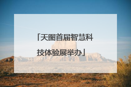 天图首届智慧科技体验展举办