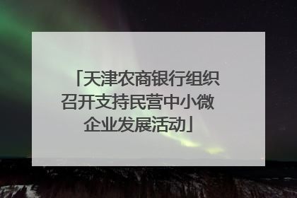 天津农商银行组织召开支持民营中小微企业发展活动