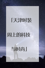 天津时装周上的科技与时尚