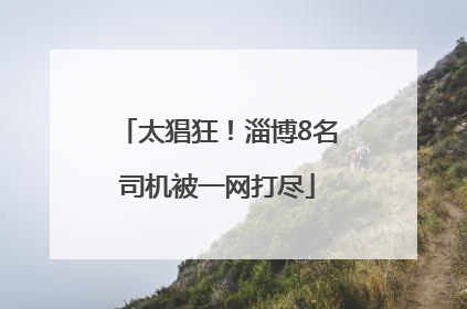 太猖狂！淄博8名司机被一网打尽