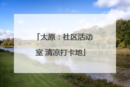太原：社区活动室 清凉打卡地