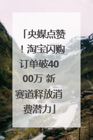 央媒点赞！淘宝闪购订单破4000万 新赛道释放消费潜力