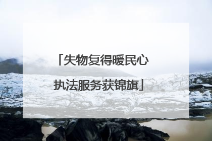 失物复得暖民心 执法服务获锦旗