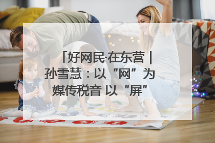好网民·在东营｜孙雪慧：以“网”为媒传税音 以“屏”为介助发展
