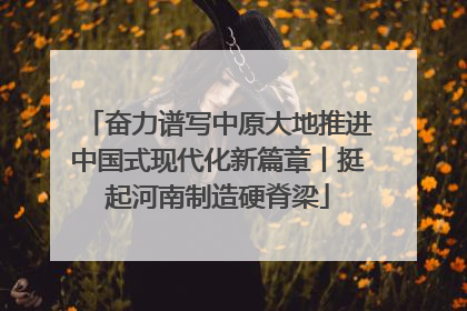 奋力谱写中原大地推进中国式现代化新篇章丨挺起河南制造硬脊梁