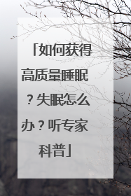 如何获得高质量睡眠？失眠怎么办？听专家科普