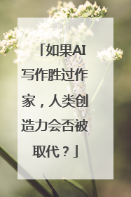 如果AI写作胜过作家，人类创造力会否被取代？