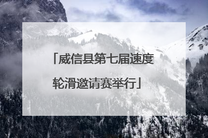 威信县第七届速度轮滑邀请赛举行