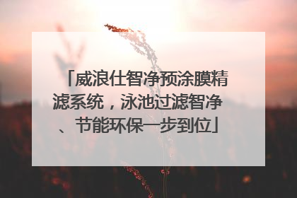 威浪仕智净预涂膜精滤系统，泳池过滤智净、节能环保一步到位
