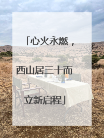 心火永燃，西山居三十而立新启程