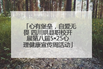 心有堡垒，自爱无畏 四川珙县职校开展第八届5•25心理健康宣传周活动