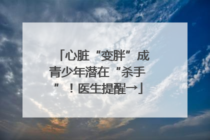 心脏“变胖”成青少年潜在“杀手”！医生提醒→