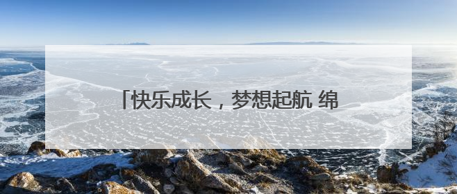 快乐成长，梦想起航 绵阳市盐亭华宸英才学校举行2025年六一庆祝活动