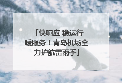 快响应 稳运行 暖服务！青岛机场全力护航雷雨季