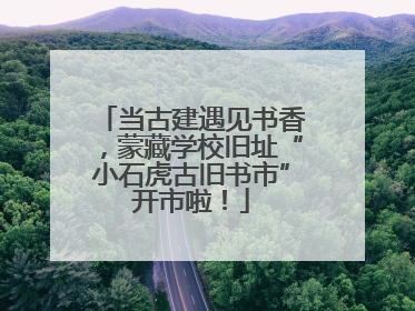 当古建遇见书香，蒙藏学校旧址“小石虎古旧书市”开市啦！