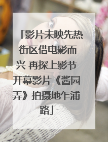 影片未映先热 街区借电影而兴 再探上影节开幕影片《酱园弄》拍摄地乍浦路