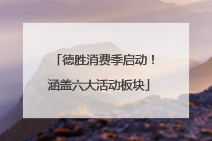 德胜消费季启动！涵盖六大活动板块