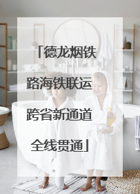 德龙烟铁路海铁联运跨省新通道全线贯通