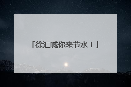 徐汇喊你来节水！