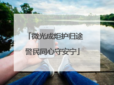 微光成炬护归途 警民同心守安宁