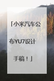 小米汽车公布YU7设计手稿！