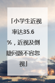小学生近视率达35.6%，近视及倒睫问题不容忽视
