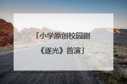 小学原创校园剧《逐光》首演