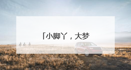 小脚丫，大梦想！如东萌娃追梦“苏超”