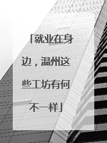 就业在身边，温州这些工坊有何不一样