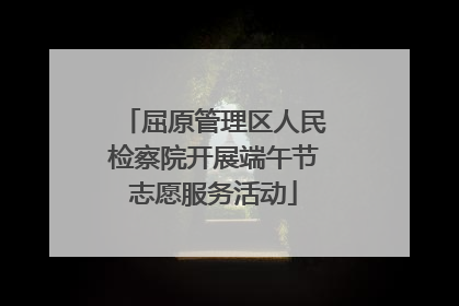 屈原管理区人民检察院开展端午节志愿服务活动