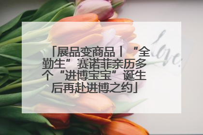 展品变商品丨“全勤生”赛诺菲亲历多个“进博宝宝”诞生后再赴进博之约