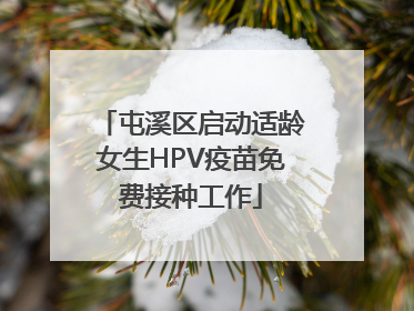 屯溪区启动适龄女生HPV疫苗免费接种工作