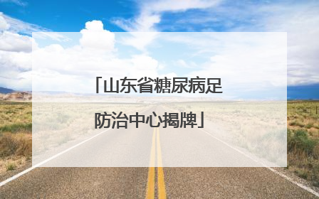 山东省糖尿病足防治中心揭牌