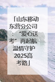 山东移动东营分公司：“爱心送考”再起航 温情守护2025高考路