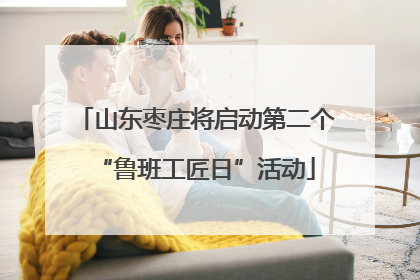 山东枣庄将启动第二个“鲁班工匠日”活动