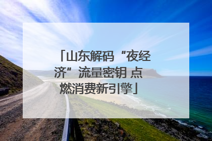 山东解码“夜经济”流量密钥 点燃消费新引擎