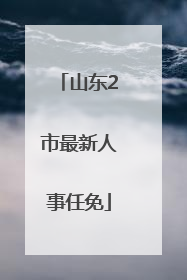 山东2市最新人事任免